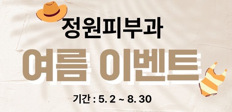정원피부과 여름 이벤트